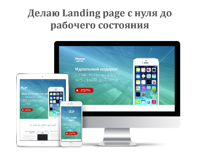 Создание Landing page и Интернет-магазин под ключ