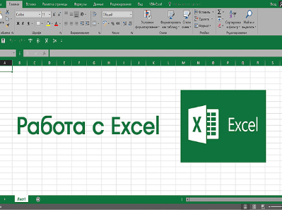 Работа в Microsoft Excel