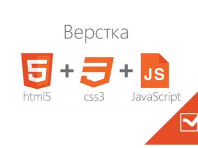 Верстка HTML, CSS, Bootstrap, немного js, php. Небольшие задания, недорого!