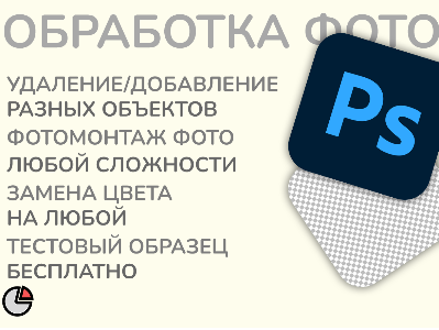 Фотомонтаж и обработка в Adobe Photoshop.